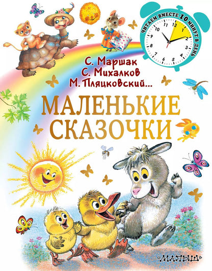 Обложка книги "Михалков, Маршак: Маленькие сказочки"