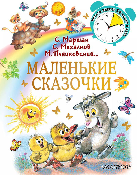 Обложка книги "Михалков, Маршак: Маленькие сказочки"