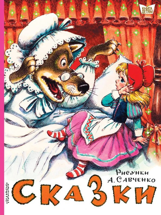 Обложка книги "Михалков, Маршак, Орлов: Сказки. Рисунки А.Савченко"