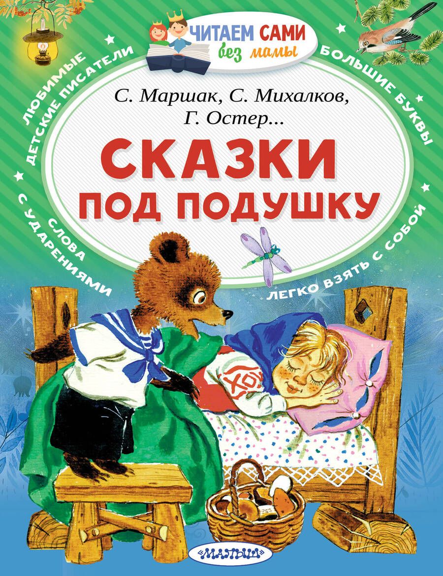 Обложка книги "Михалков, Маршак, Остер: Сказки под подушку"