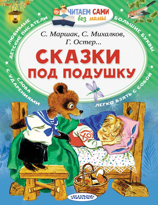 Обложка книги "Михалков, Маршак, Остер: Сказки под подушку"