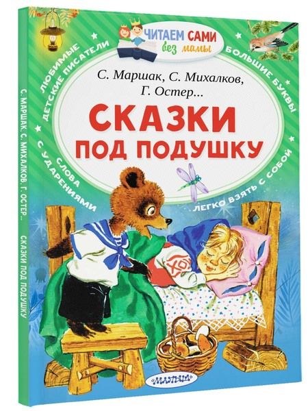 Фотография книги "Михалков, Маршак, Остер: Сказки под подушку"