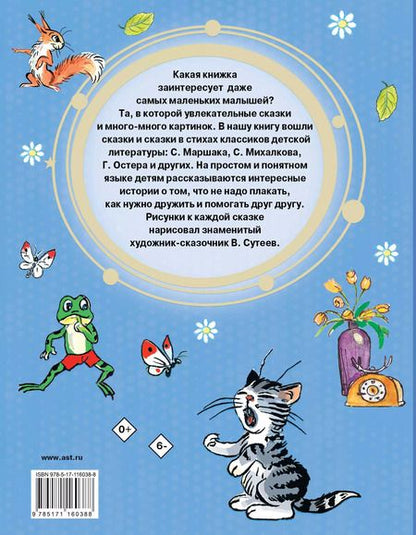 Фотография книги "Михалков, Маршак, Остер: Сказки в картинках В. Сутеева"