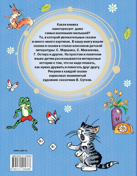 Фотография книги "Михалков, Маршак, Остер: Сказки в картинках В. Сутеева"