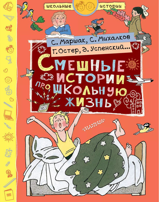 Обложка книги "Михалков, Маршак, Остер: Смешные истории про школьную жизнь"