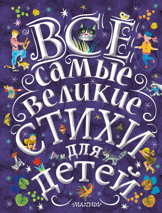 Обложка книги "Михалков, Маршак, Пушкин: Все самые великие стихи для детей. Лучшие стихи для детей"