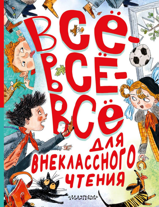 Обложка книги "Михалков, Маршак, Пушкин: Всё-всё-всё для внеклассного чтения"