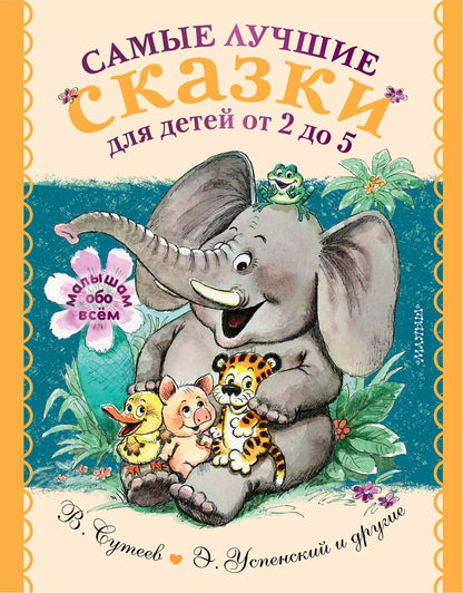 Обложка книги "Михалков, Маршак: Самые лучшие сказки для детей от 2 до 5"