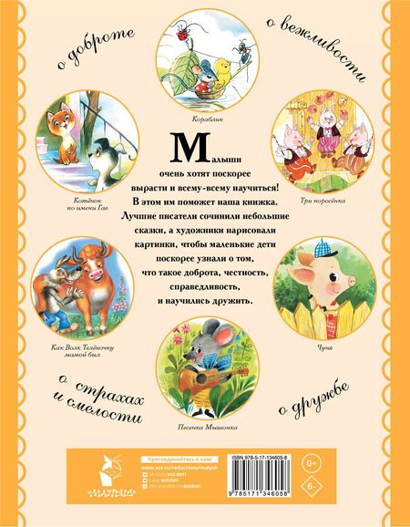 Фотография книги "Михалков, Маршак: Самые лучшие сказки для детей от 2 до 5"