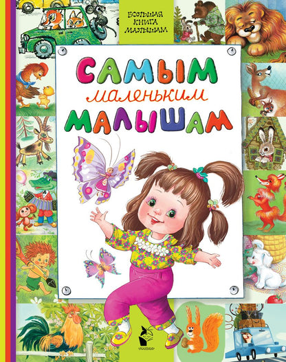 Обложка книги "Михалков, Маршак: Самым маленьким малышам"