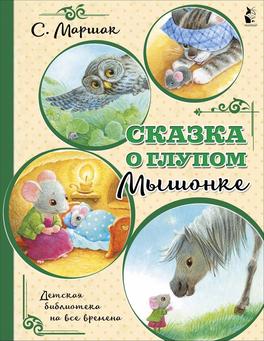 Обложка книги "Михалков, Маршак: Сказка о глупом мышонке"