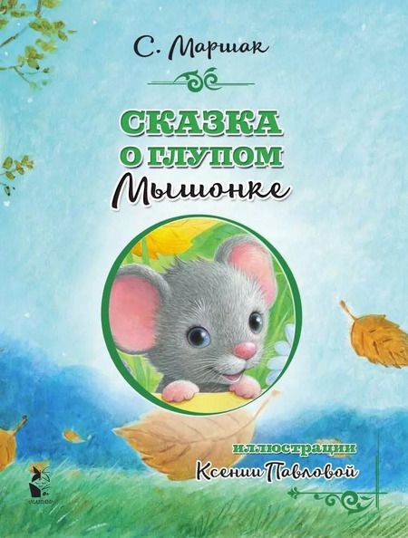 Фотография книги "Михалков, Маршак: Сказка о глупом мышонке"