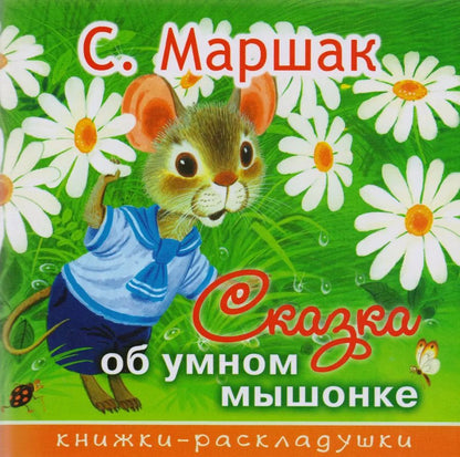 Обложка книги "Михалков, Маршак: Сказка об умном мышонке"