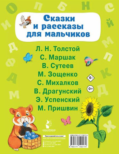 Фотография книги "Михалков, Маршак: Сказки и рассказы для мальчиков"