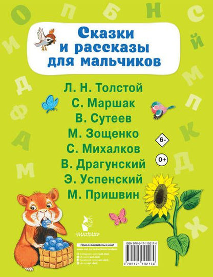 Фотография книги "Михалков, Маршак: Сказки и рассказы для мальчиков"