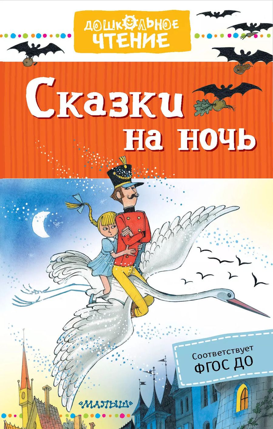 Обложка книги "Михалков, Маршак: Сказки на ночь"