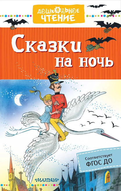 Обложка книги "Михалков, Маршак: Сказки на ночь"