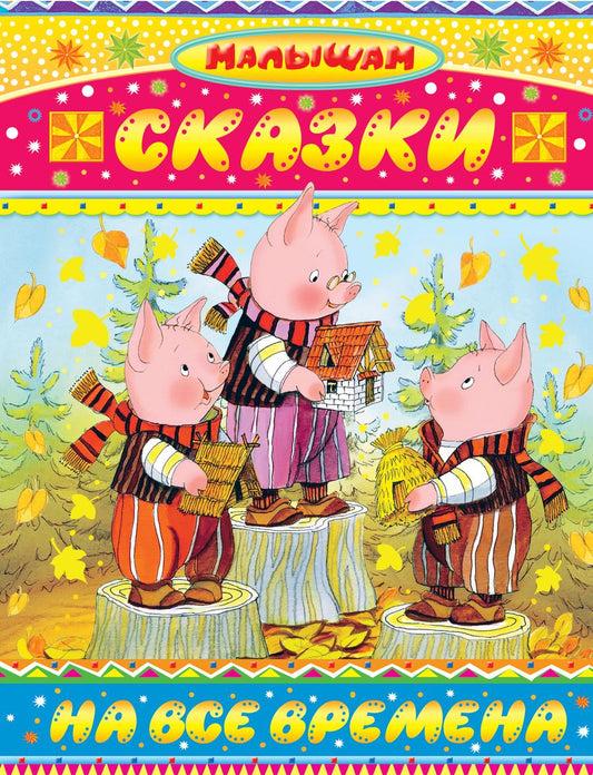 Обложка книги "Михалков, Маршак: Сказки на все времена"
