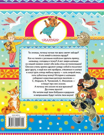 Фотография книги "Михалков, Маршак: Сказки на все времена"