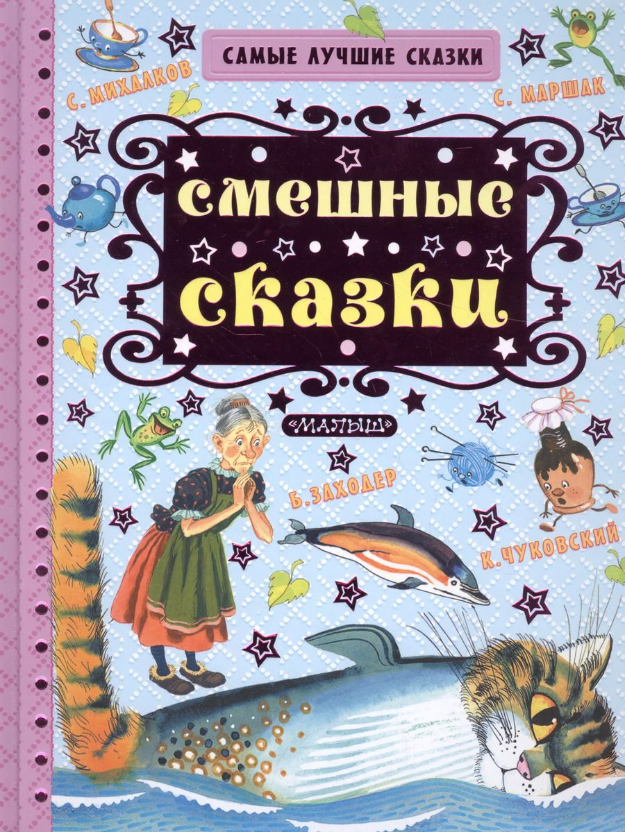 Обложка книги "Михалков, Маршак: Смешные сказки"