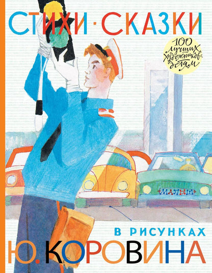 Обложка книги "Михалков, Маршак: Стихи. Сказки"