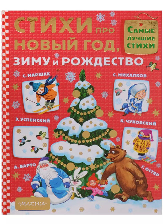 Обложка книги "Михалков, Маршак: Стихи про Новый год, зиму и Рождество"