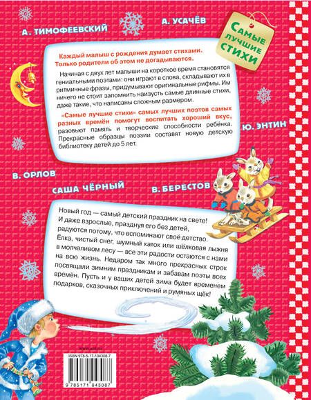 Фотография книги "Михалков, Маршак: Стихи про Новый год, зиму и Рождество"