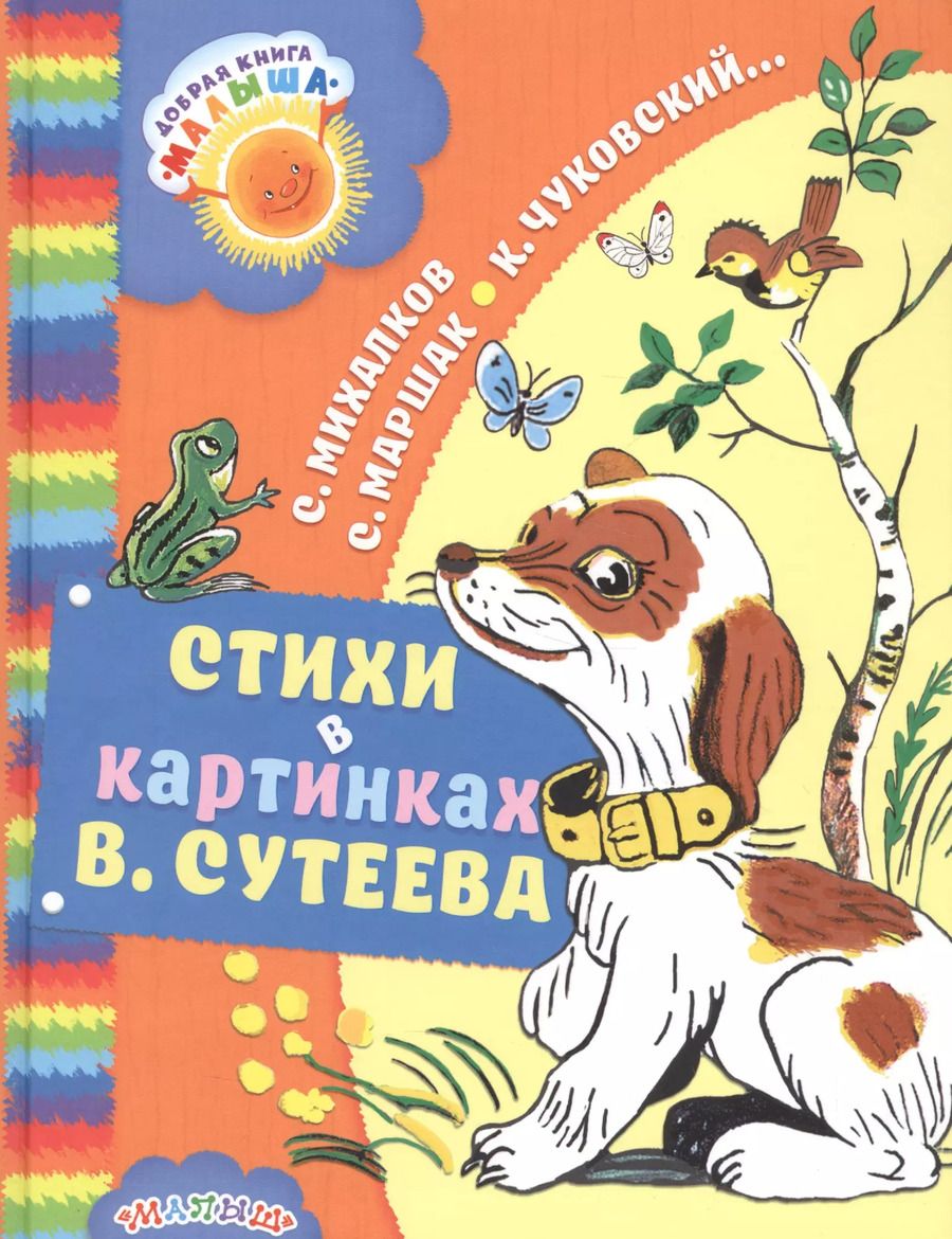 Обложка книги "Михалков, Маршак: Стихи в картинках В. Сутеева"