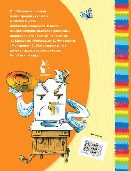 Фотография книги "Михалков, Маршак: Стихи в картинках В. Сутеева"