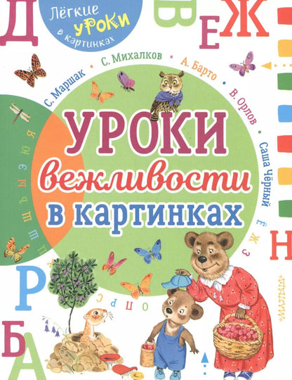 Обложка книги "Михалков, Маршак: Урок вежливости в картинках"