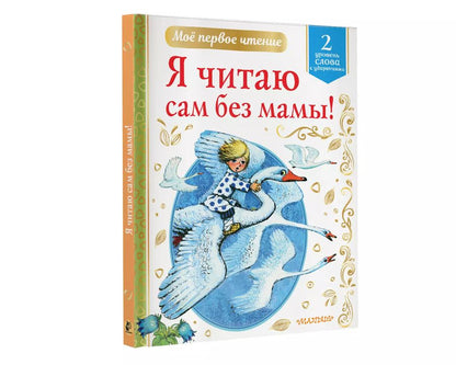 Обложка книги "Михалков, Маршак: Я читаю сам без мамы! Уровень 2. Слова с ударениями"