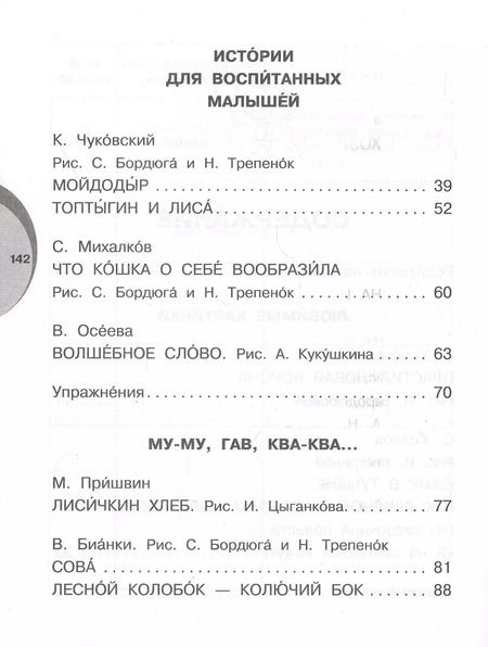 Фотография книги "Михалков, Маршак: Я читаю сам без мамы! Уровень 2. Слова с ударениями"