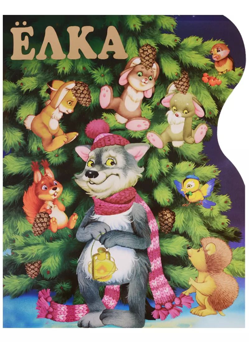 Обложка книги "Михалков, Маршак: Ёлка"