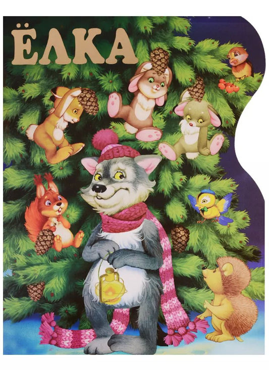 Обложка книги "Михалков, Маршак: Ёлка"