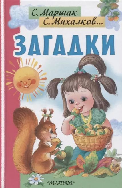 Обложка книги "Михалков, Маршак: Загадки"