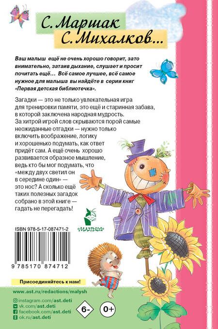 Фотография книги "Михалков, Маршак: Загадки"