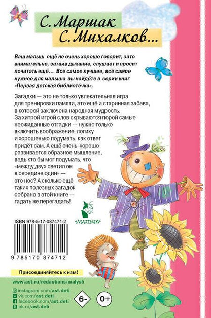 Фотография книги "Михалков, Маршак: Загадки"