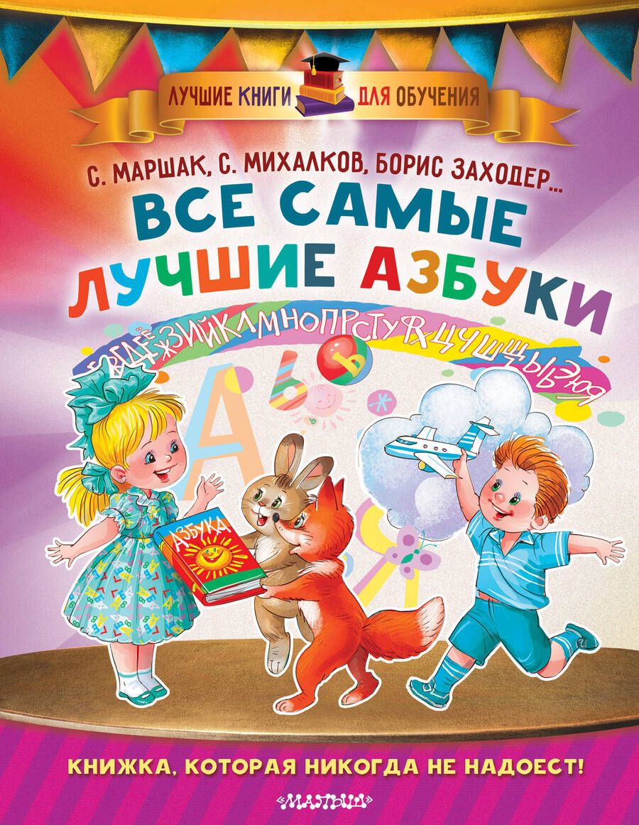Обложка книги "Михалков, Маршак, Заходер: Все самые лучшие азбуки"