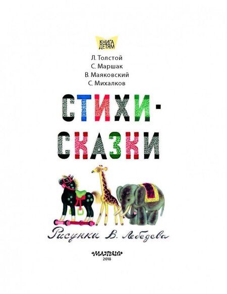 Фотография книги "Михалков, Маяковский, Толстой: Стихи. Сказки"
