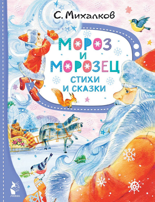 Обложка книги "Михалков: Мороз и Морозец. Стихи и сказки"