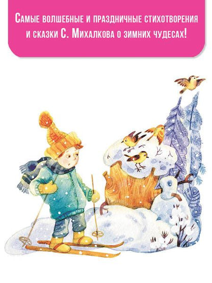 Фотография книги "Михалков: Мороз и Морозец. Стихи и сказки"
