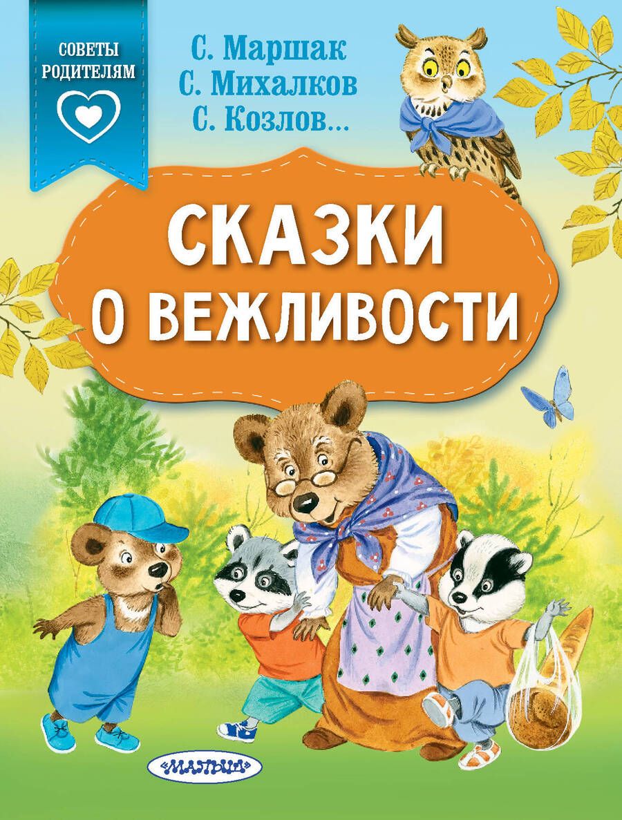 Обложка книги "Михалков, Осеева, Козлов: Сказки о вежливости"