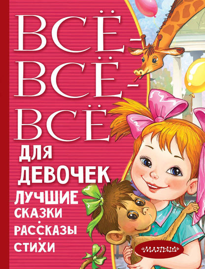 Обложка книги "Михалков, Осеева, Зощенко, Маршак, Драгунский: Все-все-все для девочек. Лучшие сказки, рассказы, стихи"