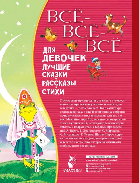 Фотография книги "Михалков, Осеева, Зощенко, Маршак, Драгунский: Все-все-все для девочек. Лучшие сказки, рассказы, стихи"