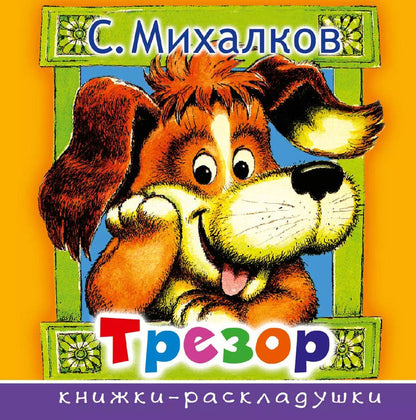 Обложка книги "Михалков, Остер: Трезор"