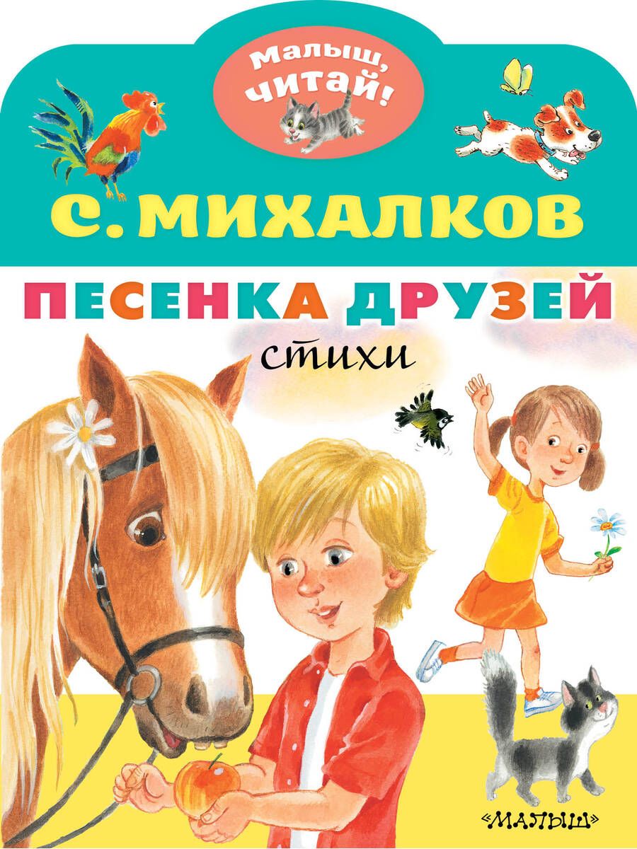 Обложка книги "Михалков: Песенка друзей. Стихи"