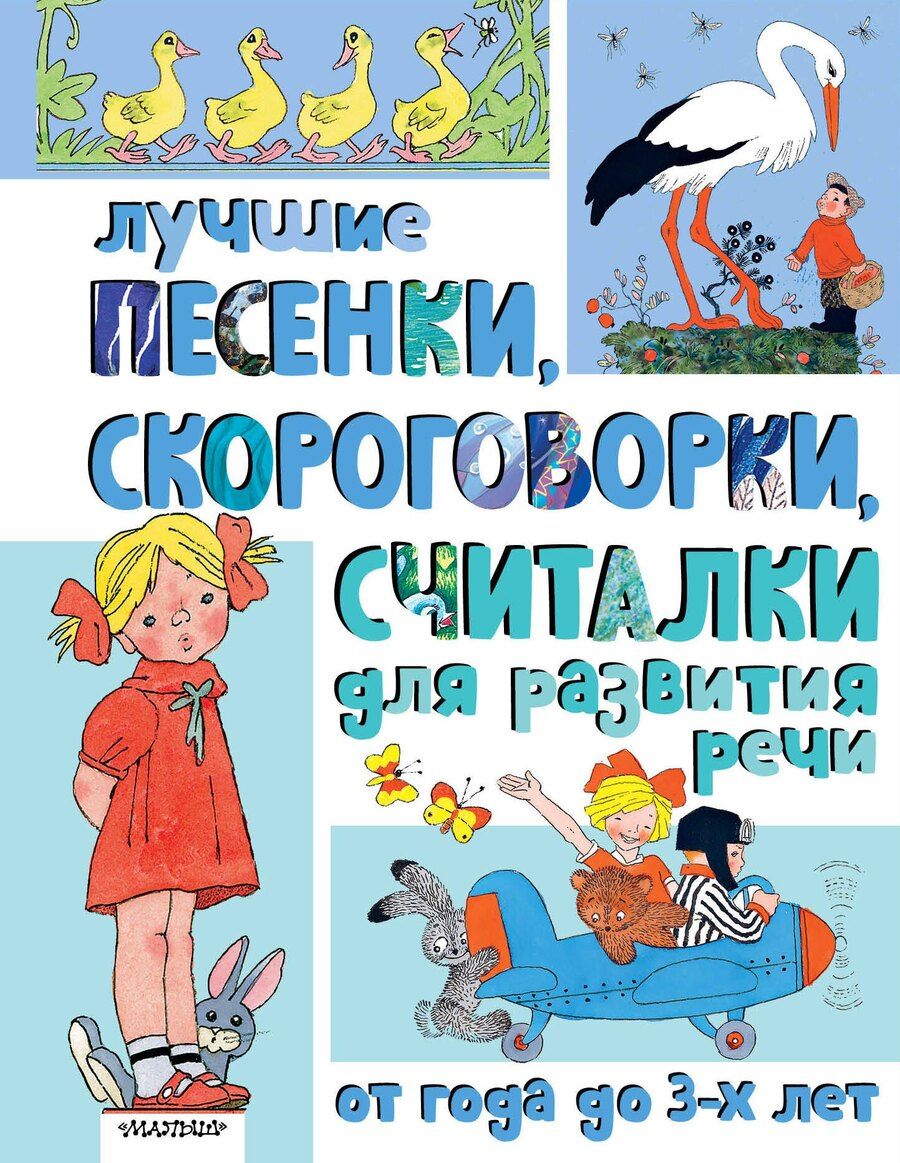 Обложка книги "Михалков, Пикулева, Синявский: Лучшие песенки, скороговорки, считалки для развития речи. От года до 3-х лет"