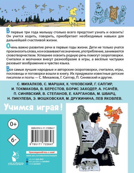 Фотография книги "Михалков, Пикулева, Синявский: Лучшие песенки, скороговорки, считалки для развития речи. От года до 3-х лет"