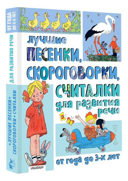 Фотография книги "Михалков, Пикулева, Синявский: Лучшие песенки, скороговорки, считалки для развития речи. От года до 3-х лет"