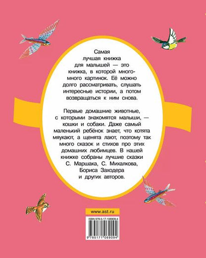 Фотография книги "Михалков, Пивоварова, Маршак, Заходер: Про котят и про щенят"